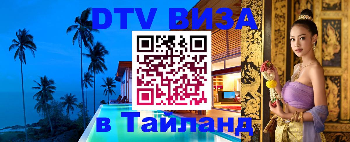 DTV Visa Тайланд купить 
